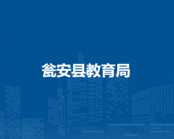 瓮安县教育局