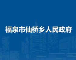 福泉市仙桥乡人民政府