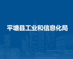 平塘县工业和信息化局
