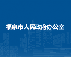 福泉市人民政府办公室
