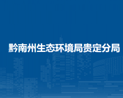 黔南州生态环境局贵定分局