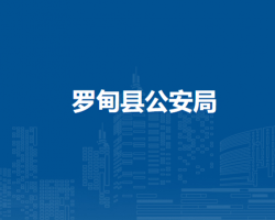 罗甸县公安局