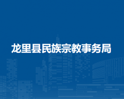 龙里县民族宗教事务局