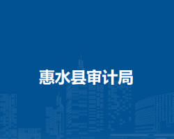 惠水县审计局