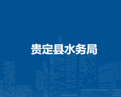 贵定县水务局