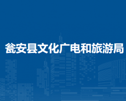 瓮安县文化广电和旅游局