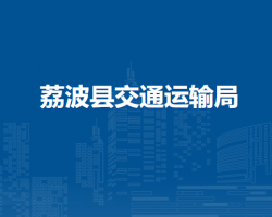 荔波县交通运输局