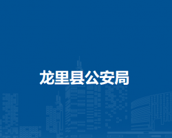 龙里县公安局