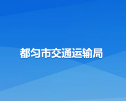 都匀市交通运输局