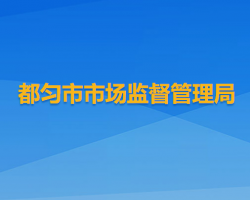 都匀市市场监督管理局