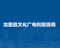 龙里县文化广电和旅游局