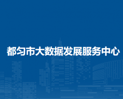 都匀市大数据发展服务中心