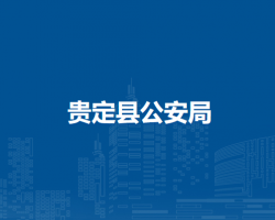 贵定县公安局
