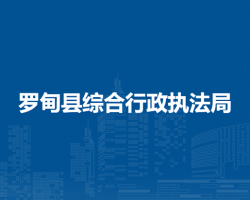 罗甸县综合行政执法局