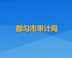 都匀市审计局