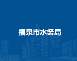 福泉市水务局