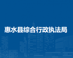 惠水县综合行政执法局