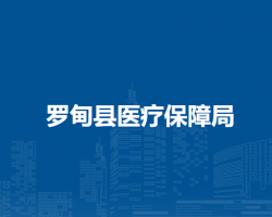 罗甸县医疗保障局