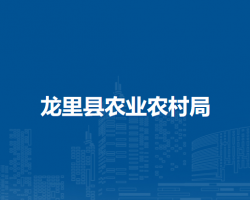 龙里县农业农村局
