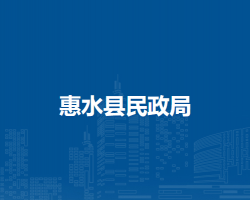 惠水县民政局