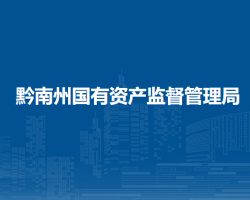 黔南州国有资产监督管理局