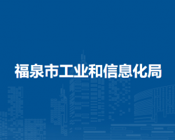 福泉市工业和信息化局