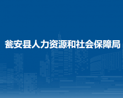 瓮安县人力资源和社会保障局