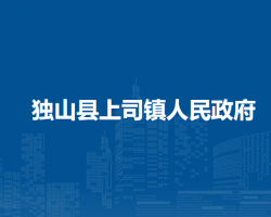 独山县上司镇人民政府