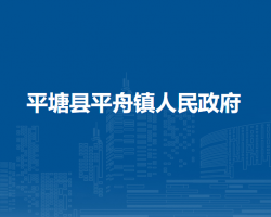 平塘县平舟镇人民政府