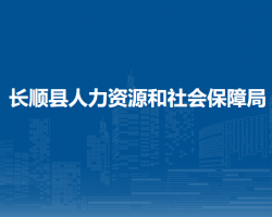 长顺县人力资源和社会保障局