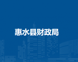 惠水县财政局