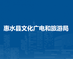 惠水县文化广电和旅游局