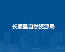 长顺县自然资源局
