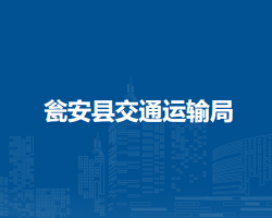 瓮安县交通运输局