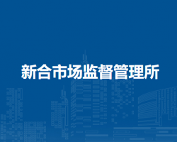 西安市新合市场监督管理所