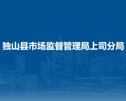 独山县市场监督管理局上司分局