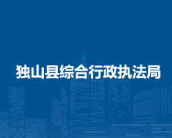 独山县综合行政执法局