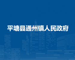 平塘县通州镇人民政府