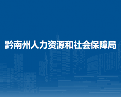 黔南州人力资源和社会保障局