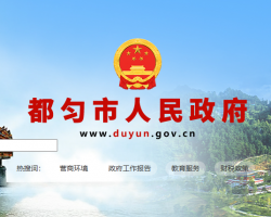 都匀市人民政府