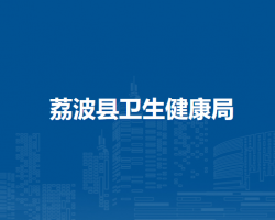 荔波县卫生健康局
