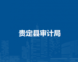 贵定县审计局