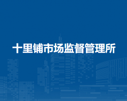 十里铺市场监督管理所
