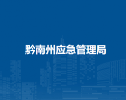 黔南州应急管理局