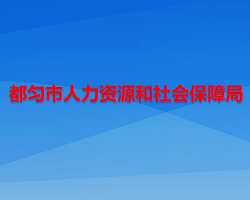 都匀市人力资源和社会保障局