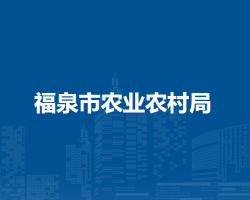 福泉市农业农村局