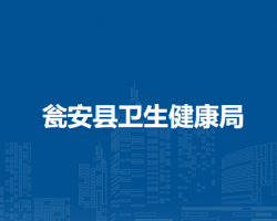 瓮安县卫生健康局