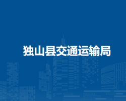 独山县交通运输局