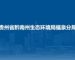 贵州省黔南州生态环境局福泉分局