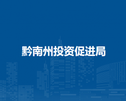 黔南州投资促进局